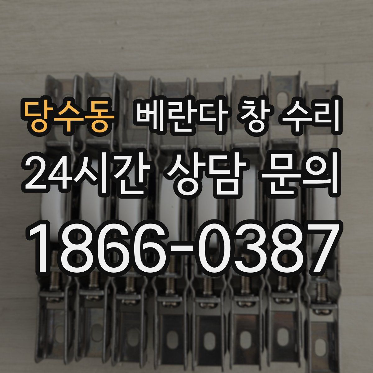 당수동 베란다 창 수리