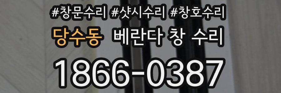 당수동 베란다 창 수리