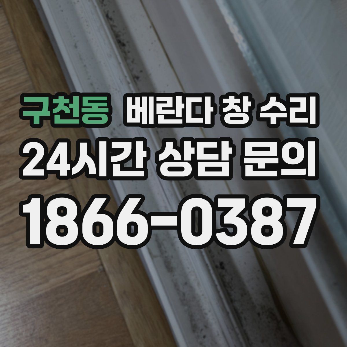 구천동 베란다 창 수리