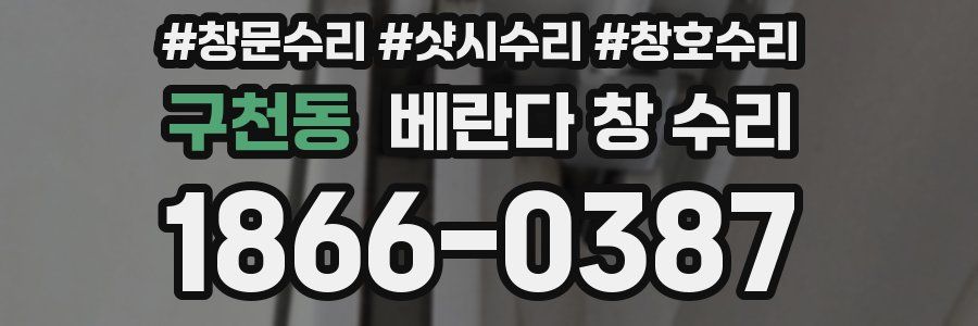 구천동 베란다 창 수리
