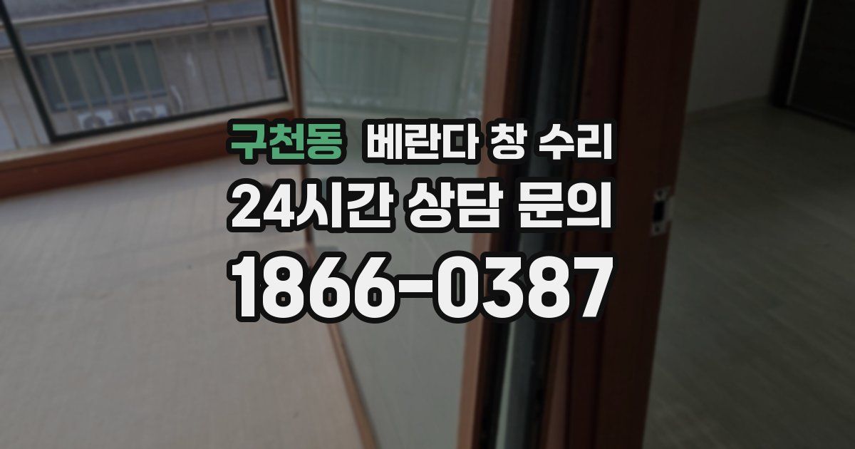 구천동 베란다 창 수리