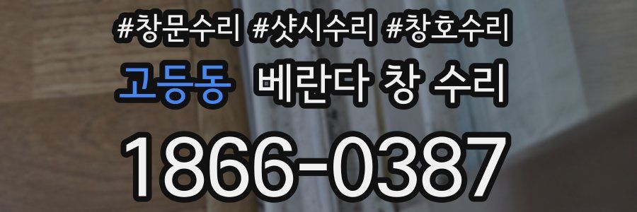 고등동 베란다 창 수리