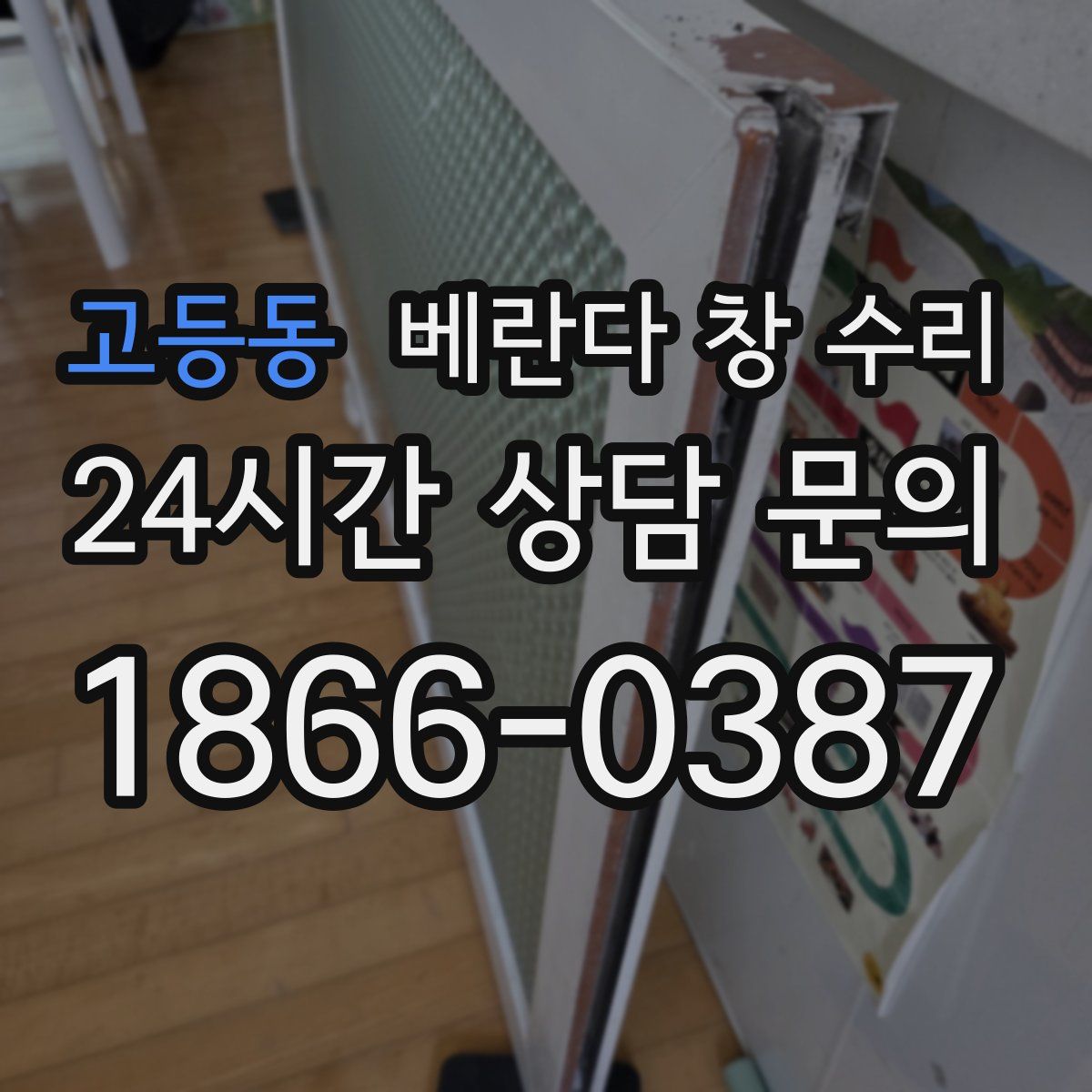 고등동 베란다 창 수리