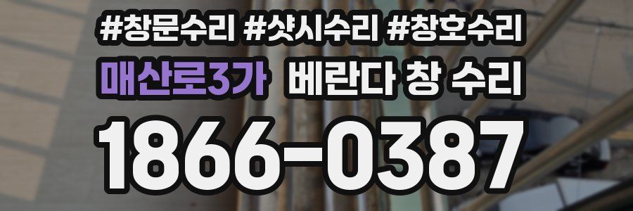 매산로3가 베란다 창 수리