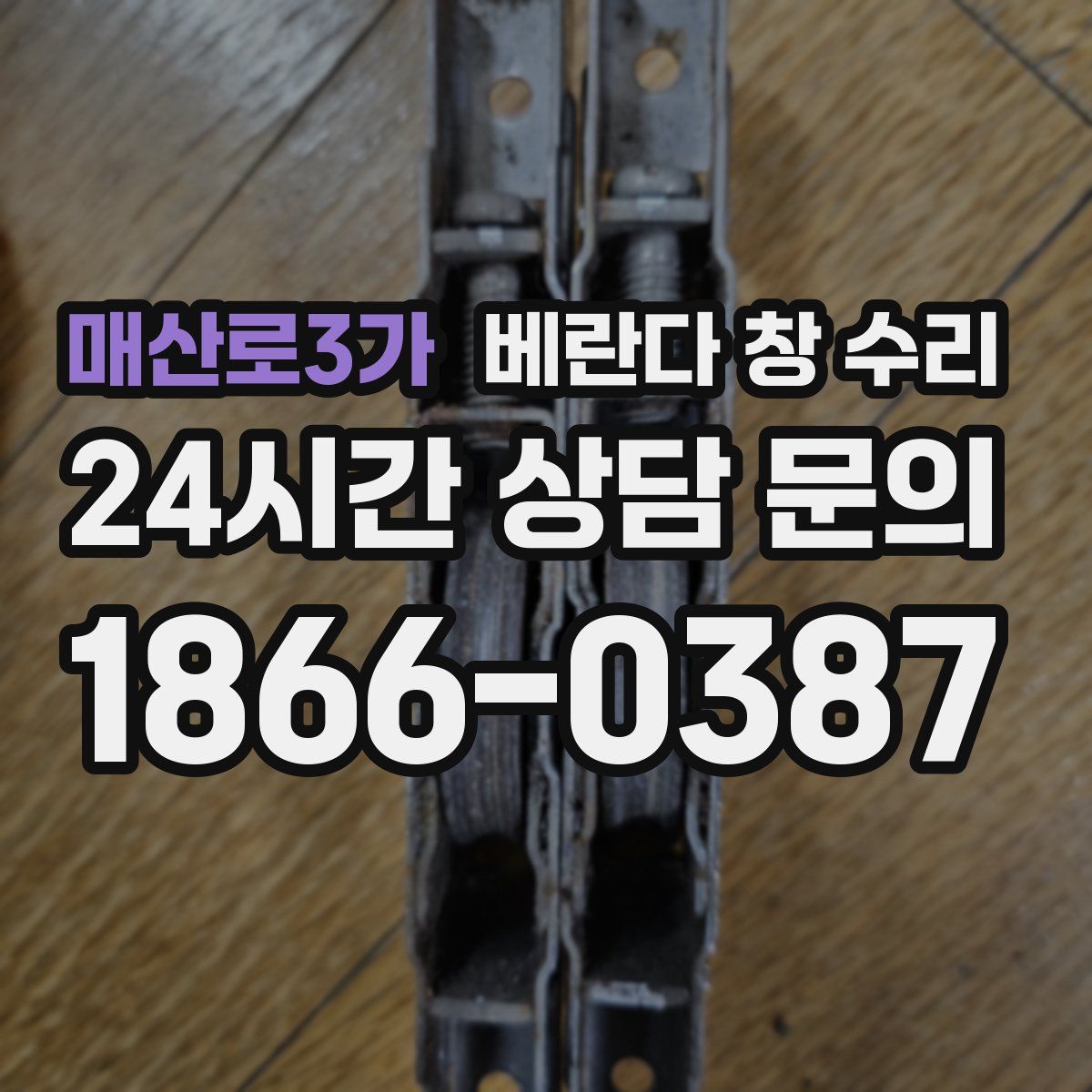 매산로3가 베란다 창 수리