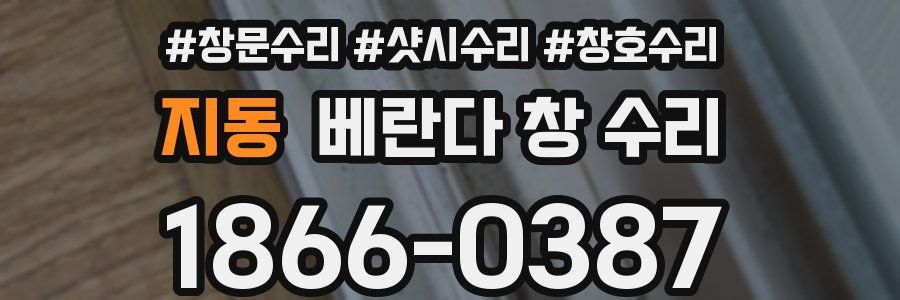 지동 베란다 창 수리