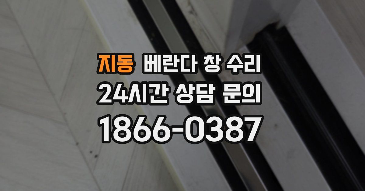 지동 베란다 창 수리