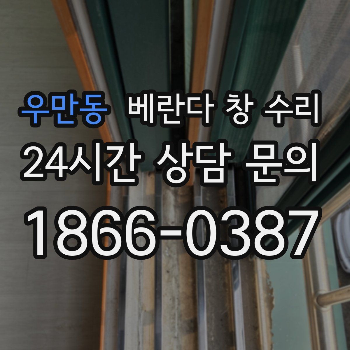 우만동 베란다 창 수리
