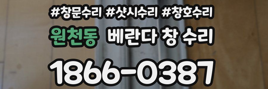 원천동 베란다 창 수리