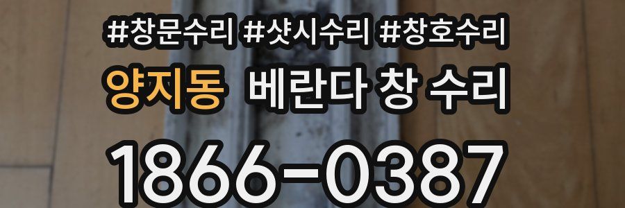 양지동 베란다 창 수리