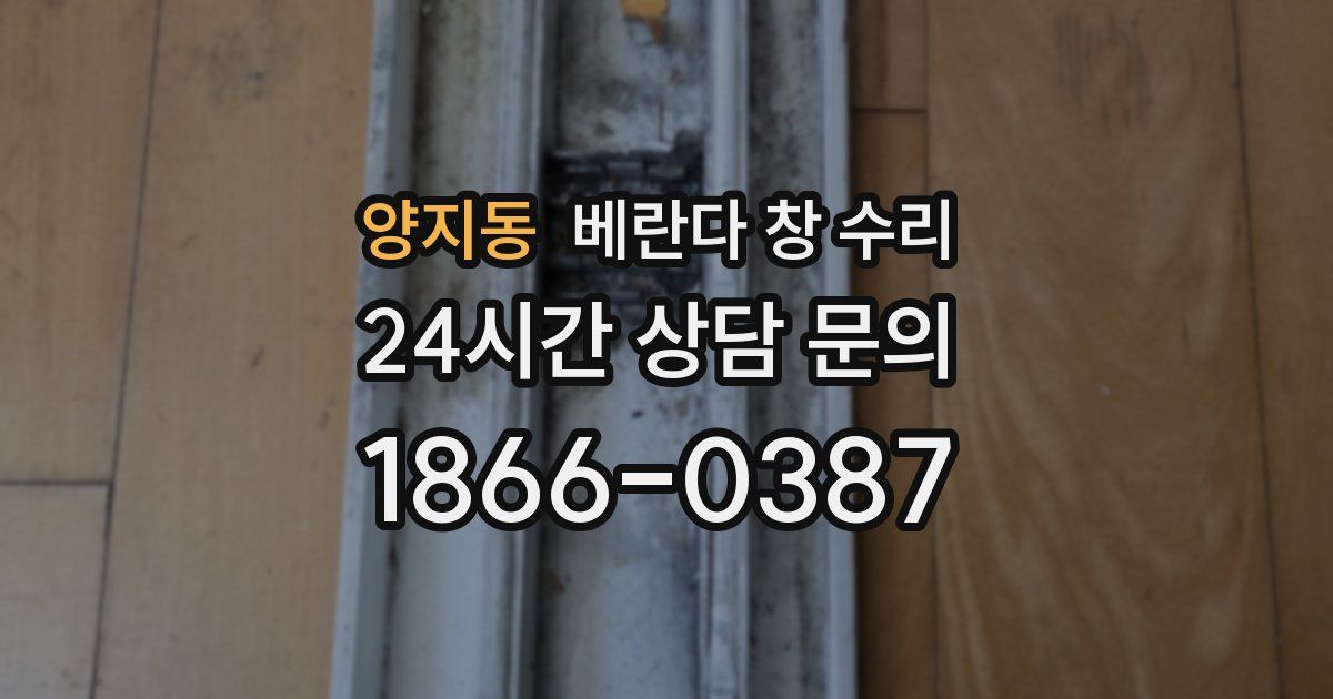 양지동 베란다 창 수리