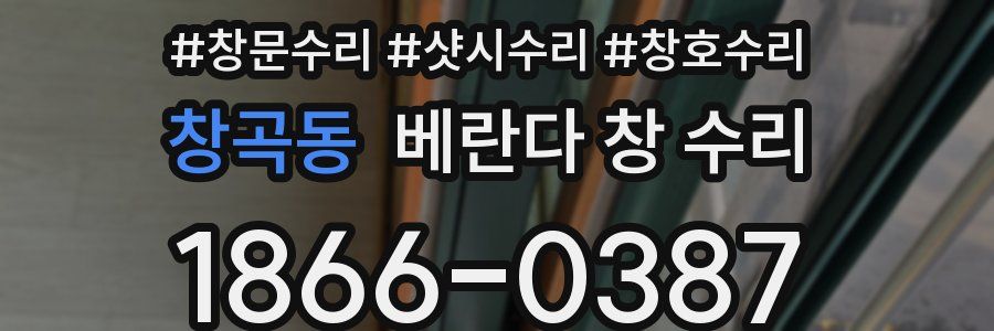 창곡동 베란다 창 수리