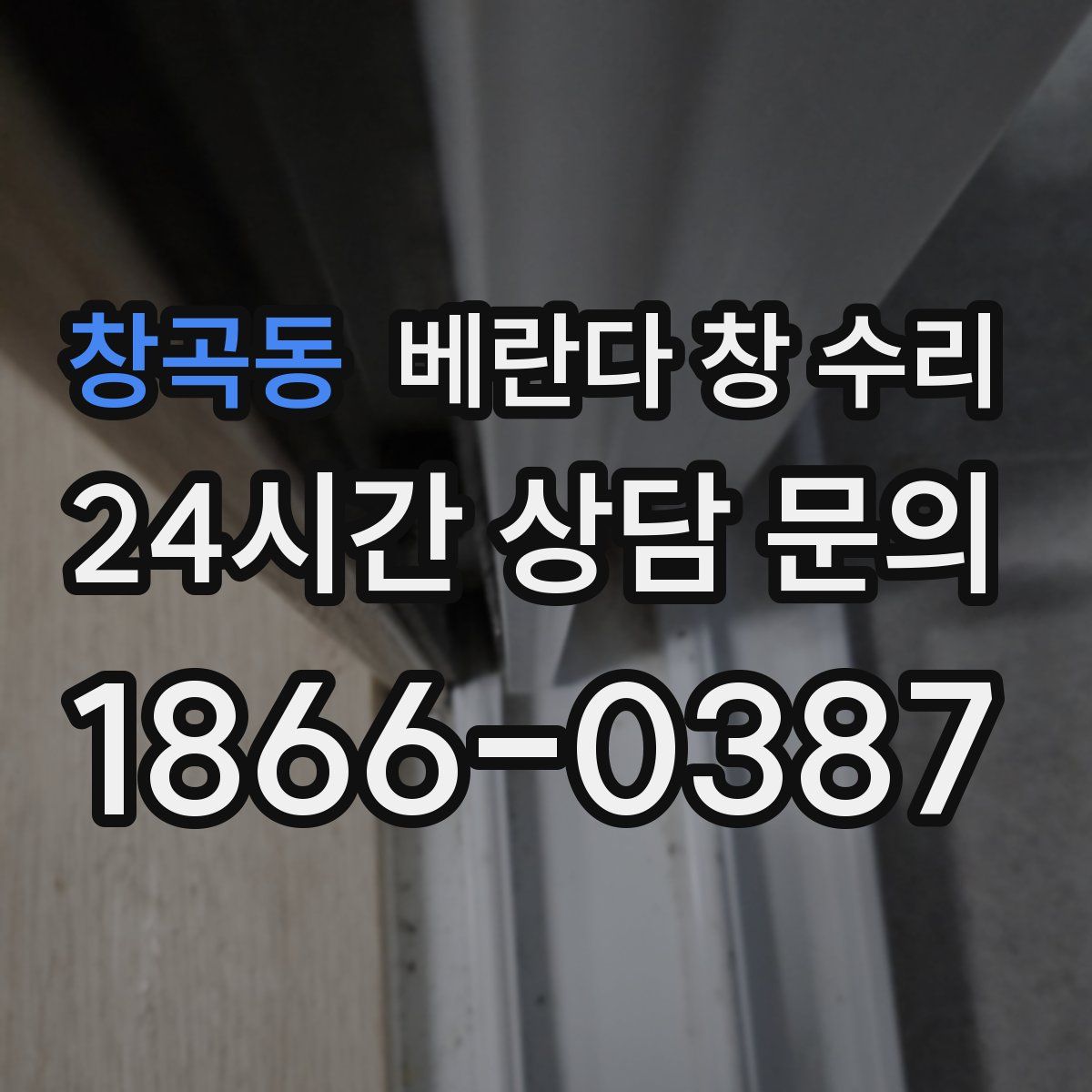 창곡동 베란다 창 수리