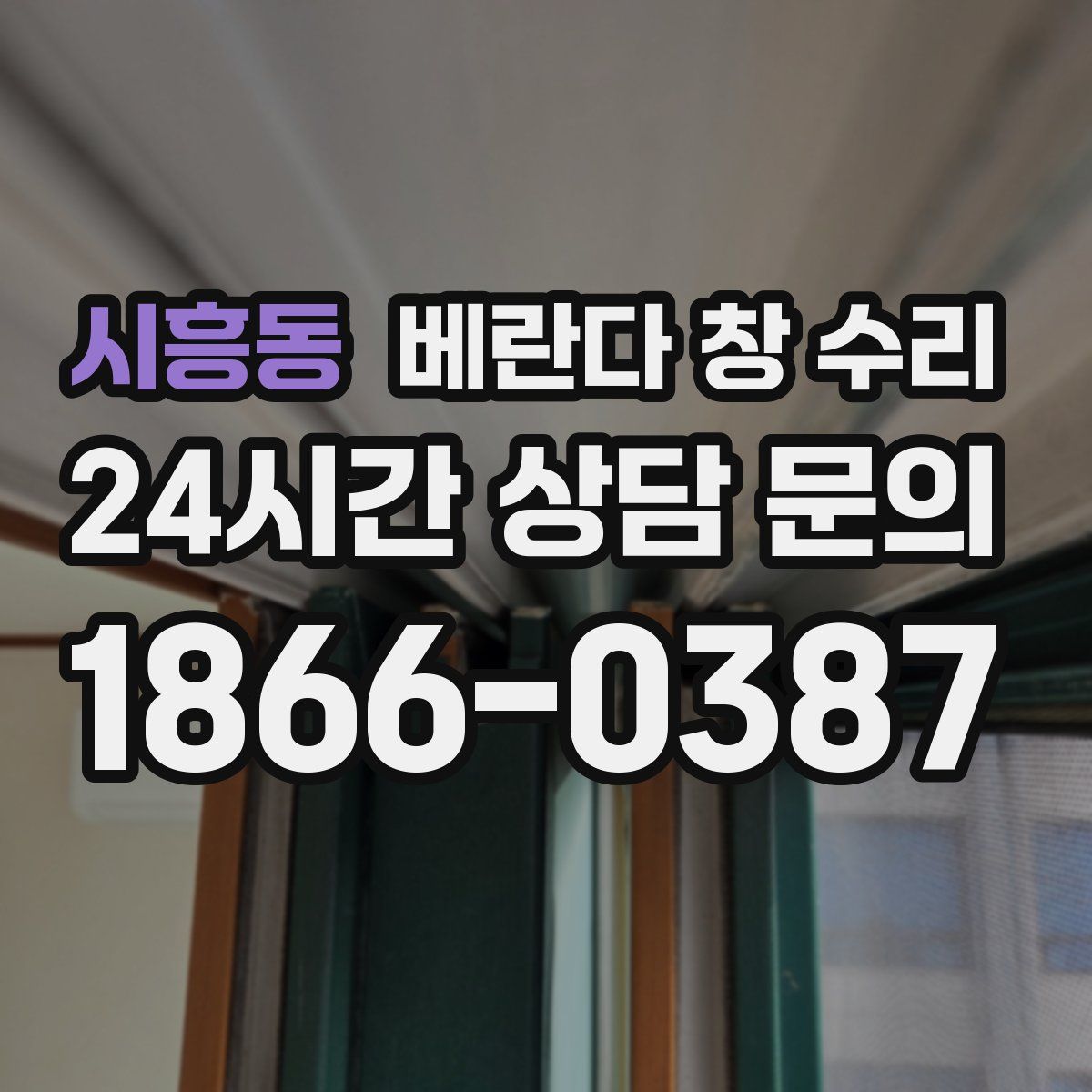 시흥동 베란다 창 수리
