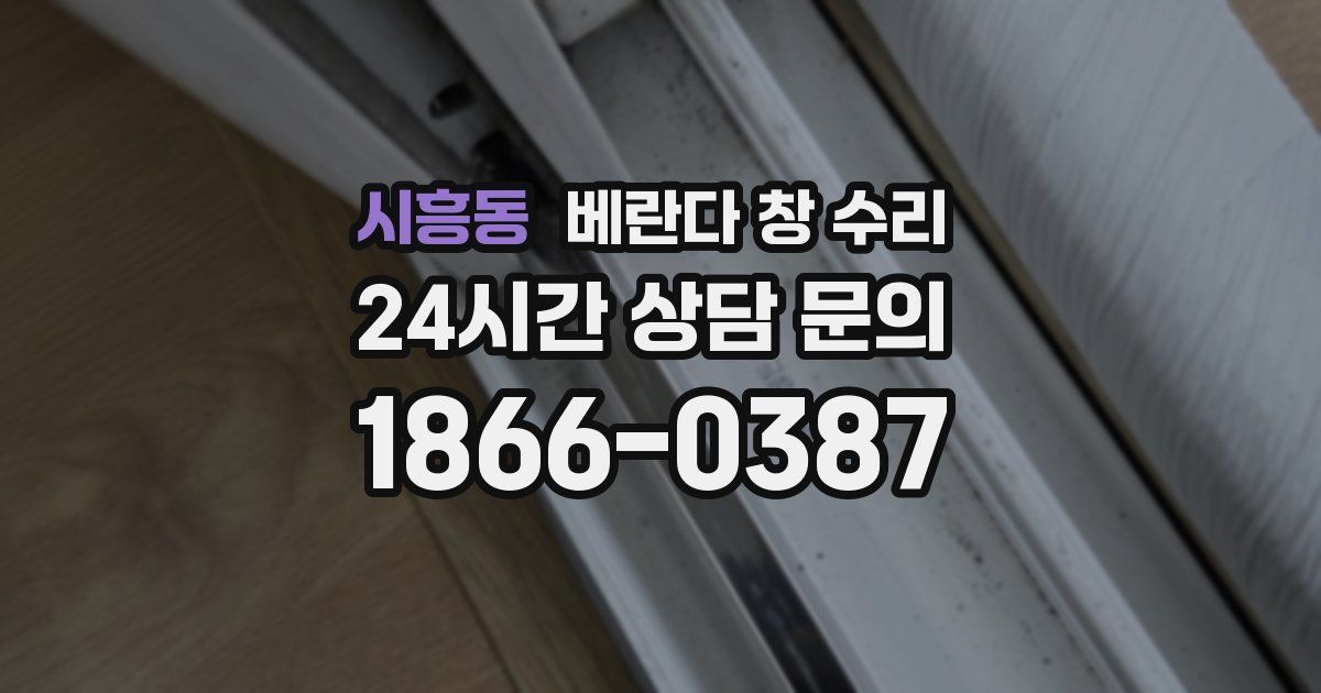 시흥동 베란다 창 수리