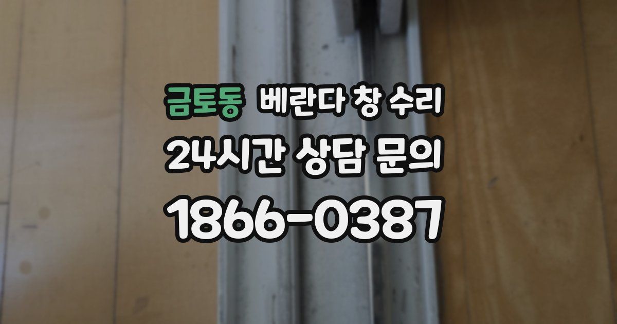 금토동 베란다 창 수리