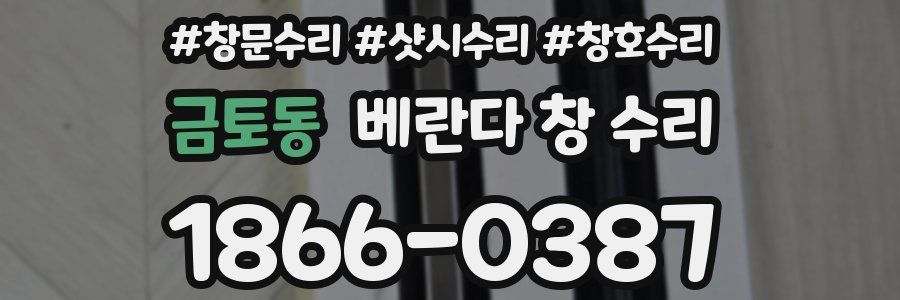 금토동 베란다 창 수리