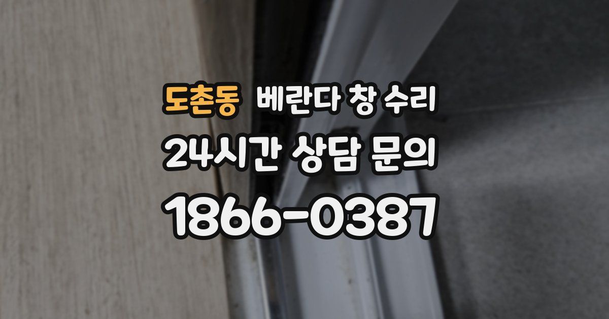 도촌동 베란다 창 수리