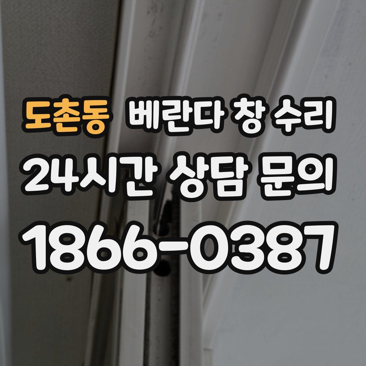 도촌동 베란다 창 수리