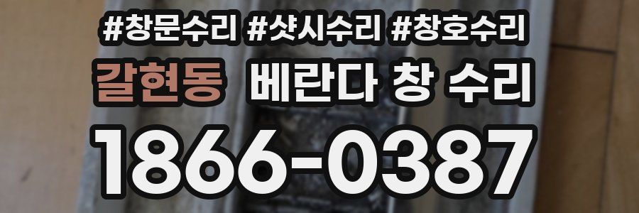 갈현동 베란다 창 수리