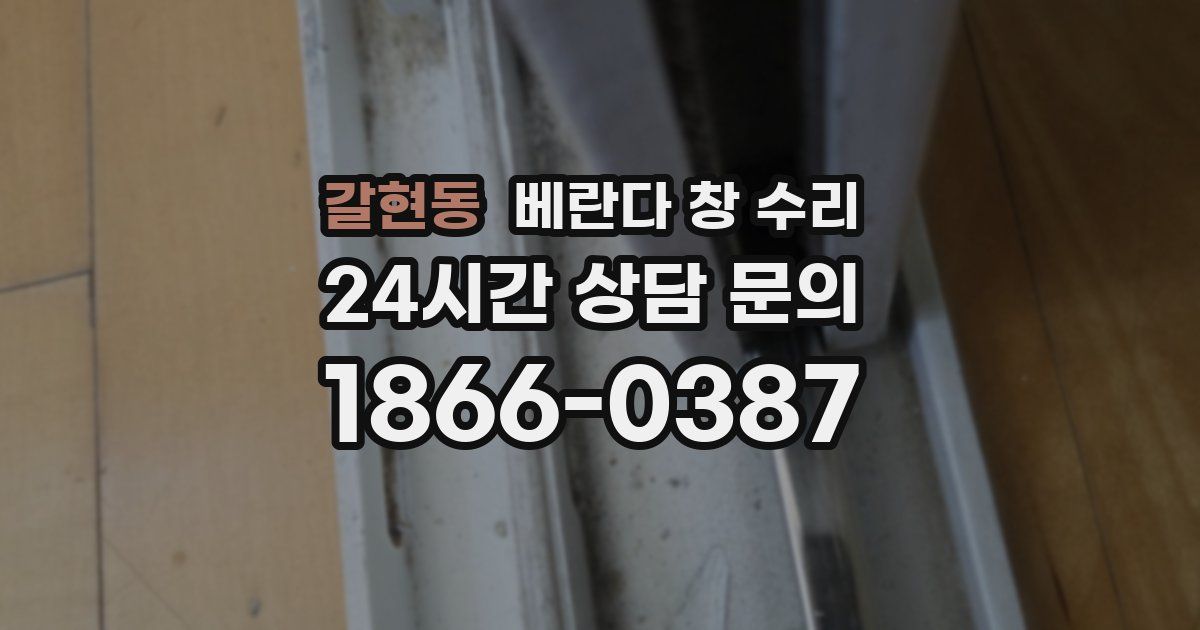 갈현동 베란다 창 수리