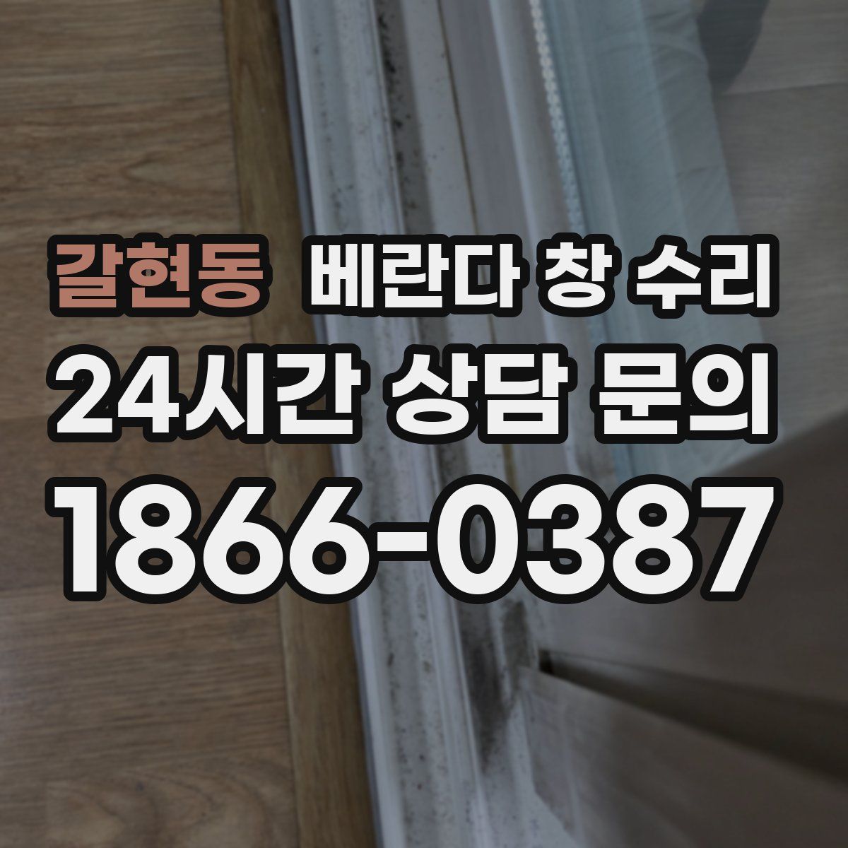 갈현동 베란다 창 수리