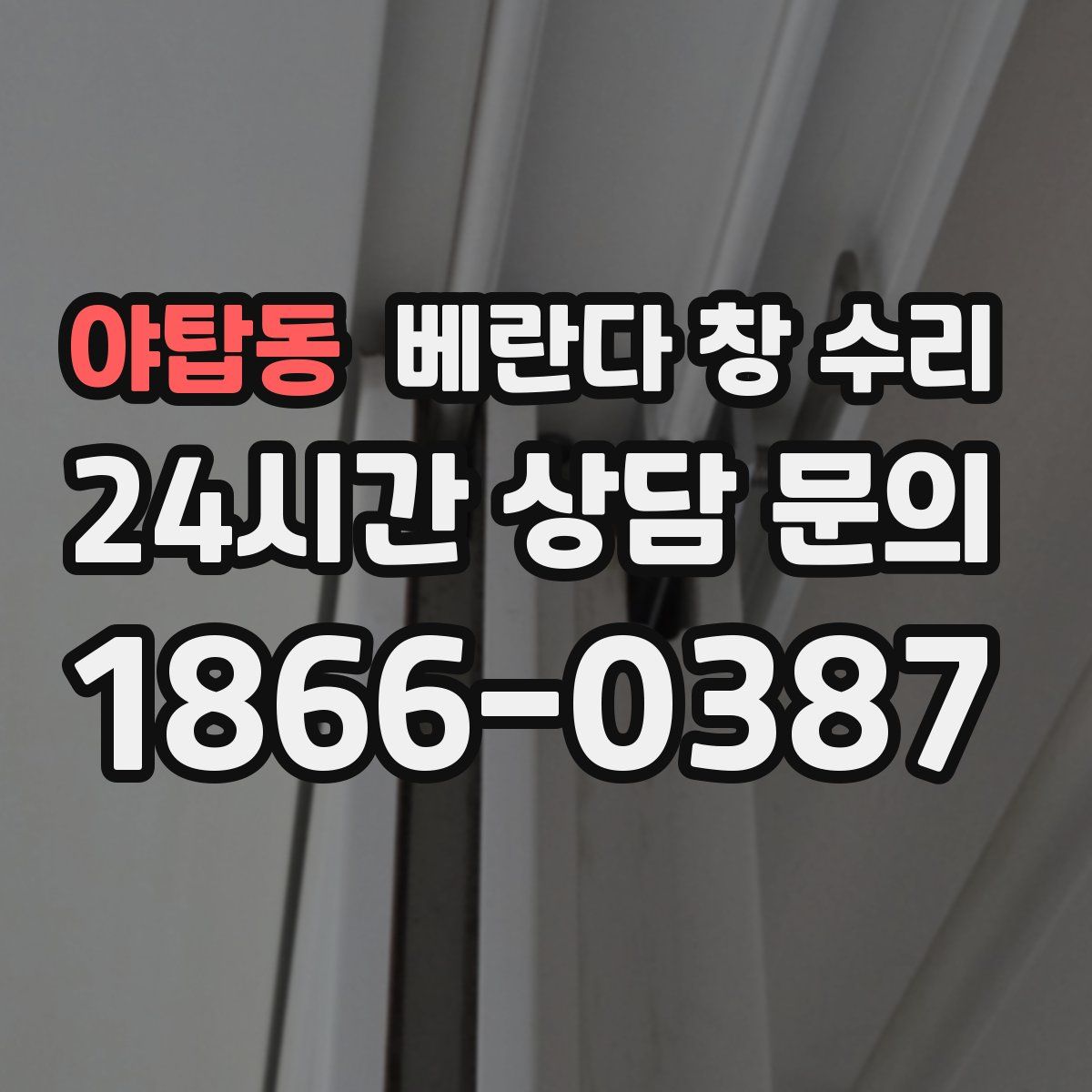 야탑동 베란다 창 수리