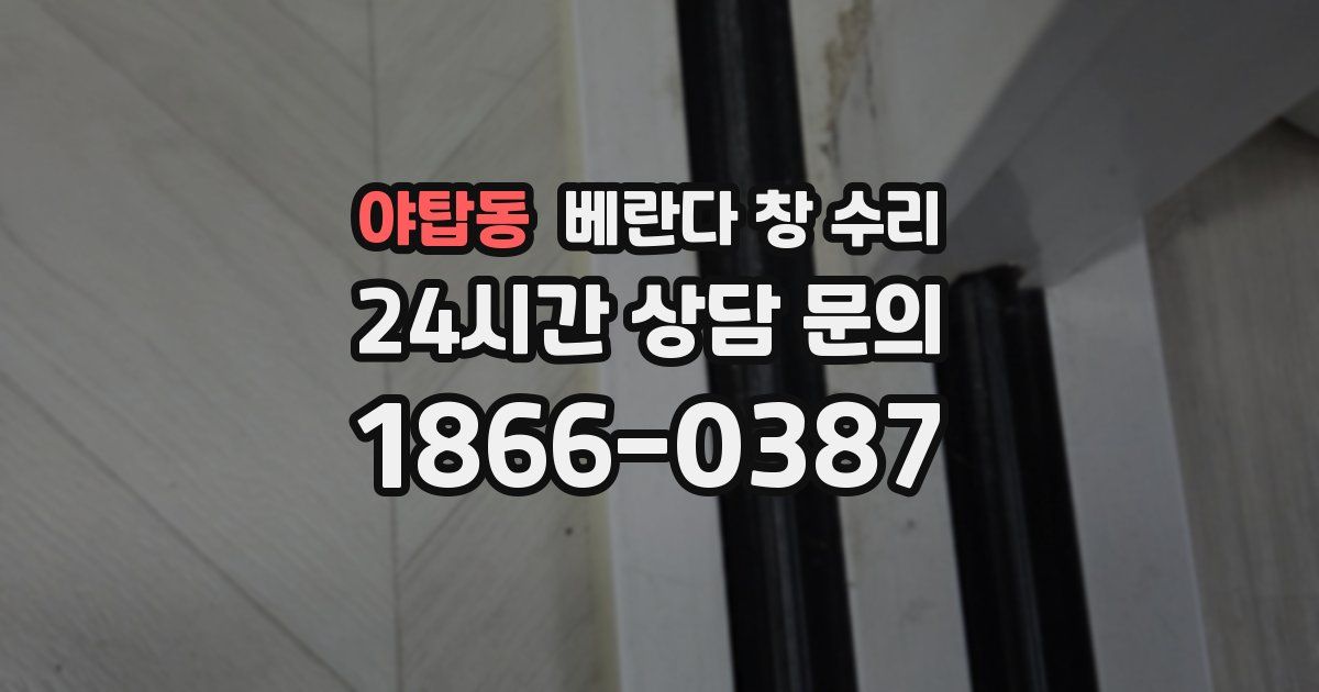 야탑동 베란다 창 수리