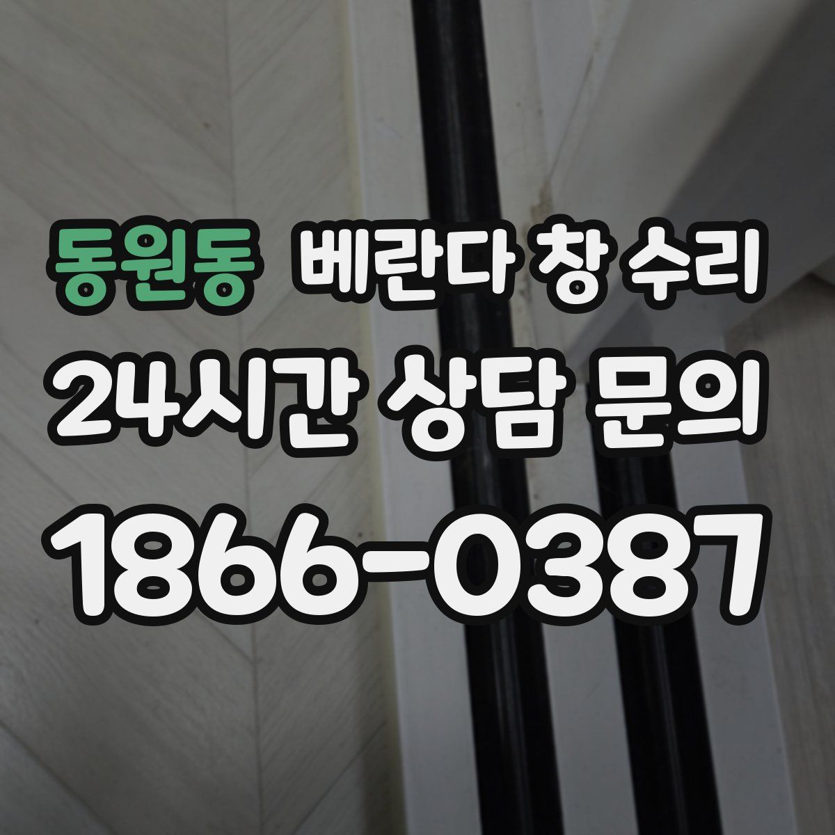 동원동 베란다 창 수리