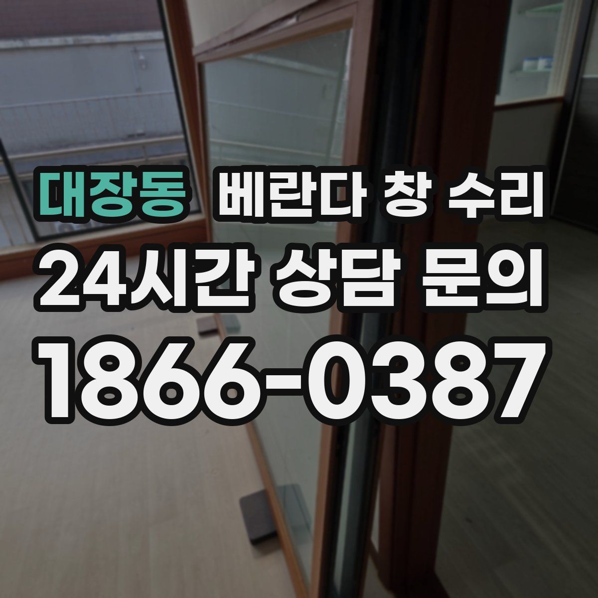 대장동 베란다 창 수리