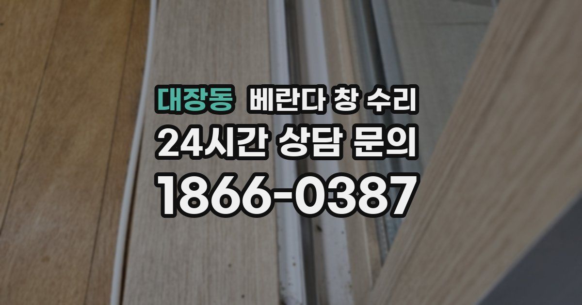 대장동 베란다 창 수리