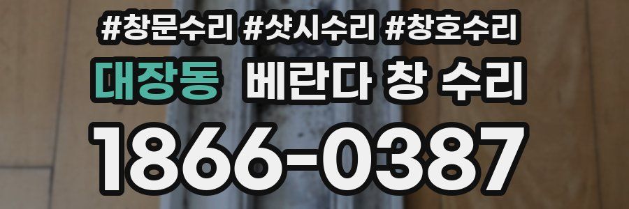대장동 베란다 창 수리