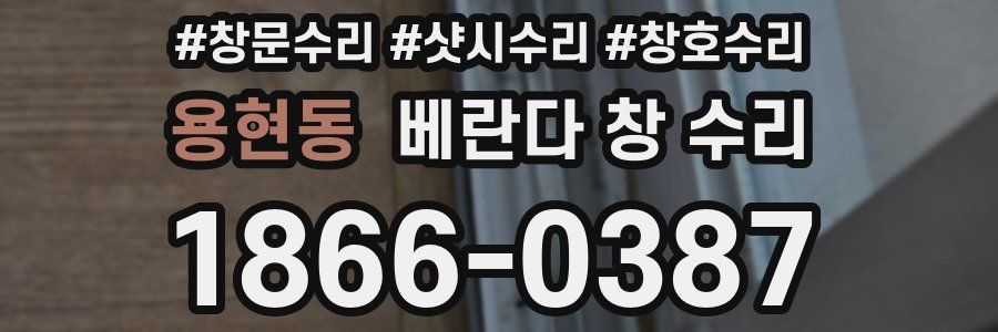 용현동 베란다 창 수리