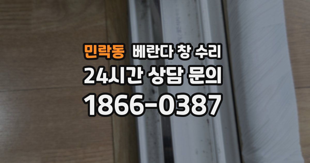 민락동 베란다 창 수리
