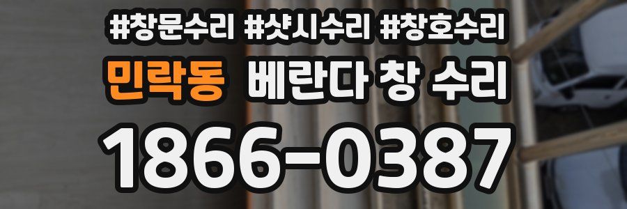 민락동 베란다 창 수리