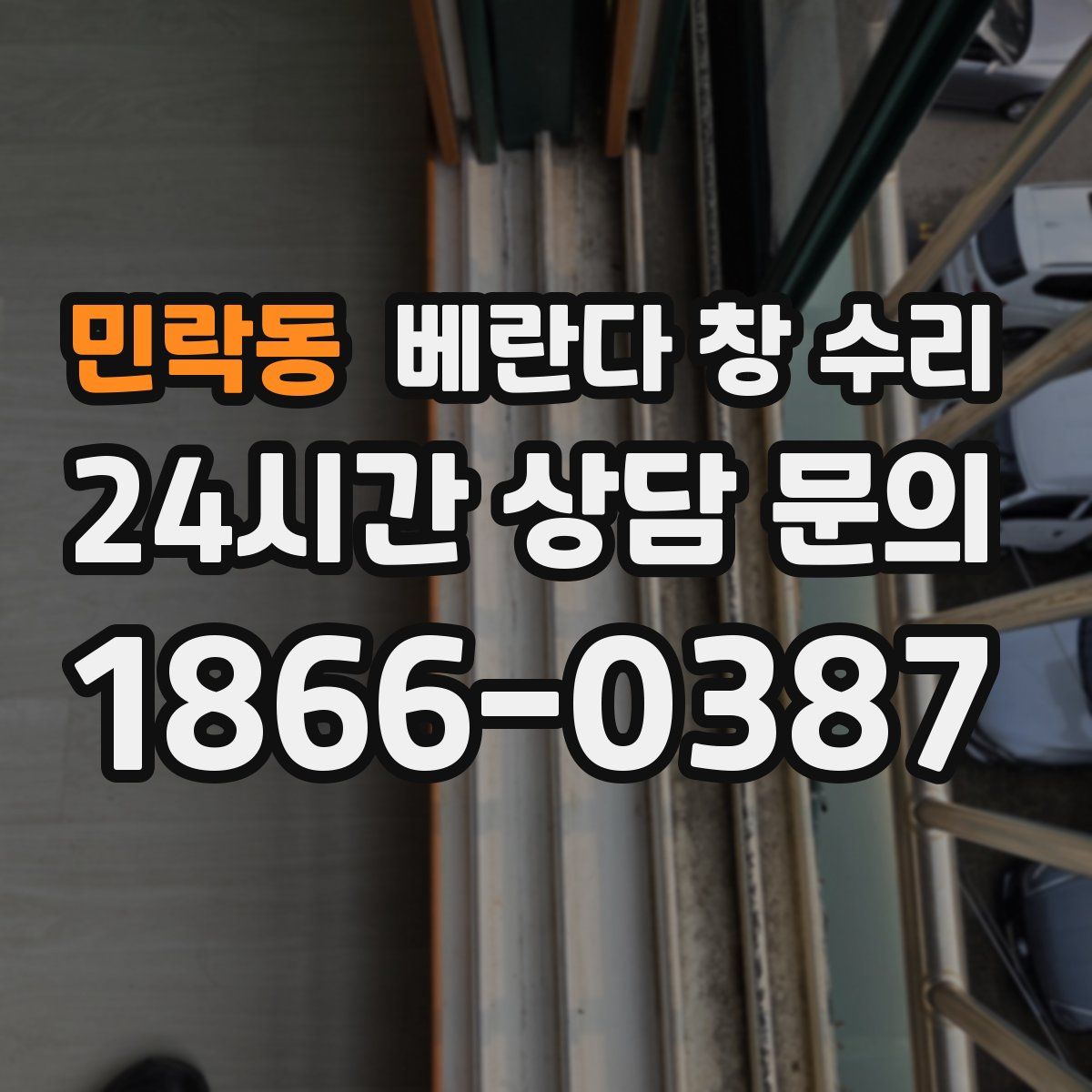 민락동 베란다 창 수리