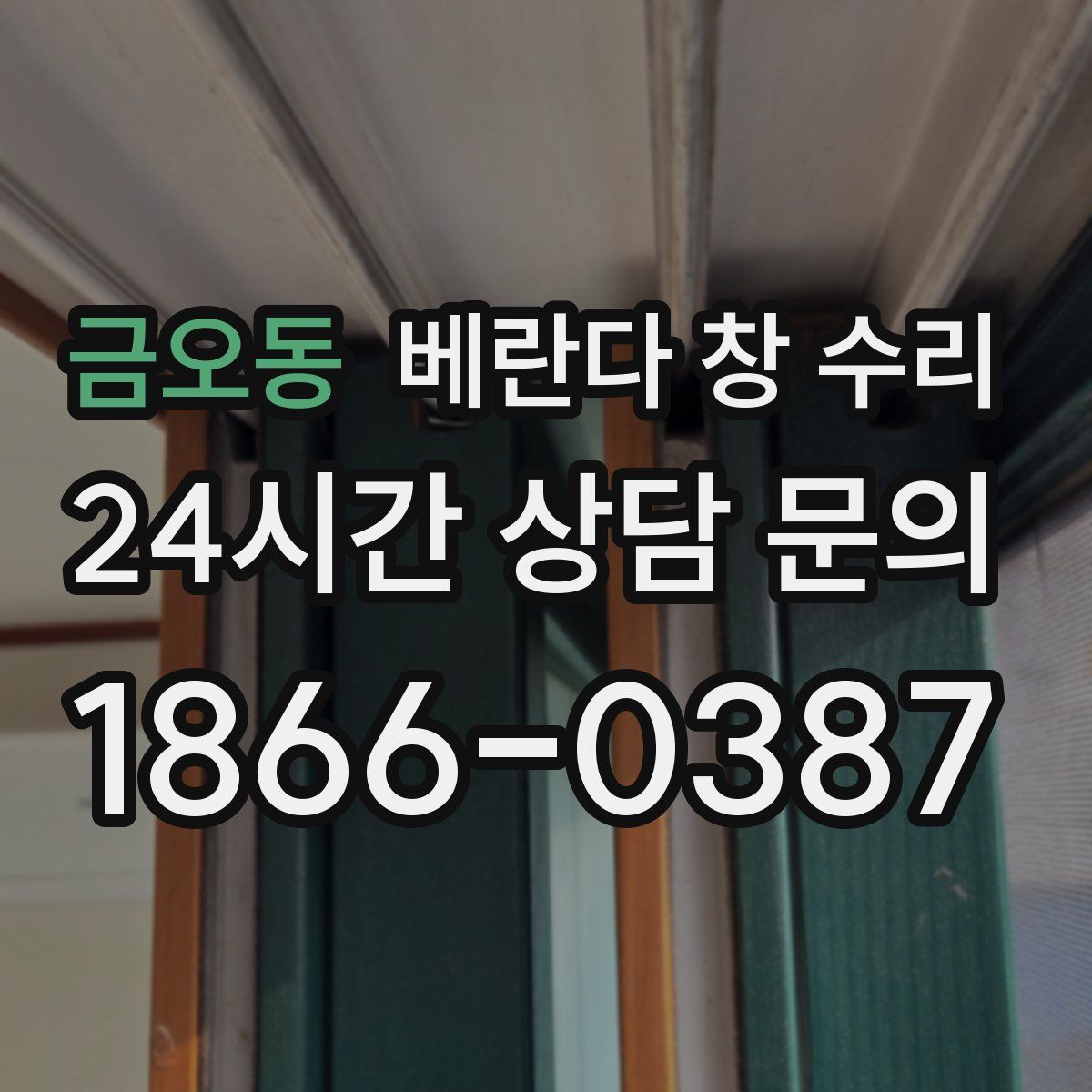 금오동 베란다 창 수리