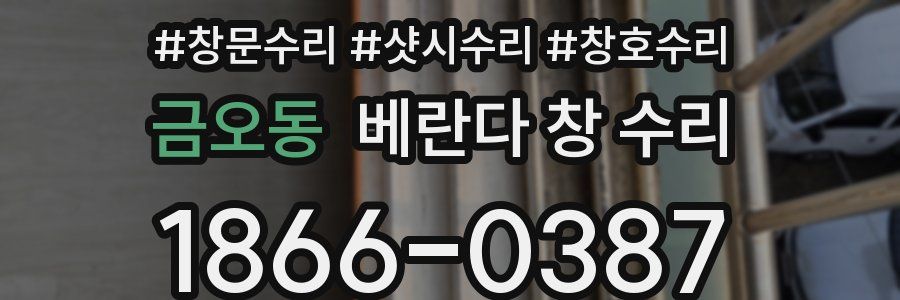 금오동 베란다 창 수리