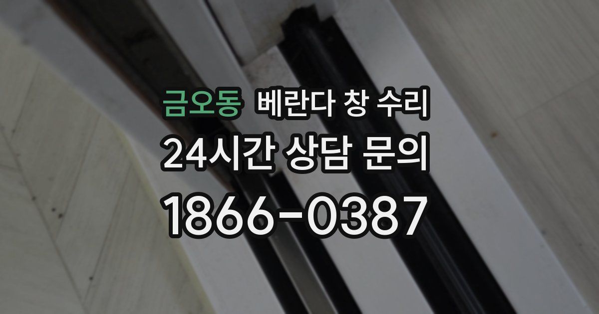 금오동 베란다 창 수리