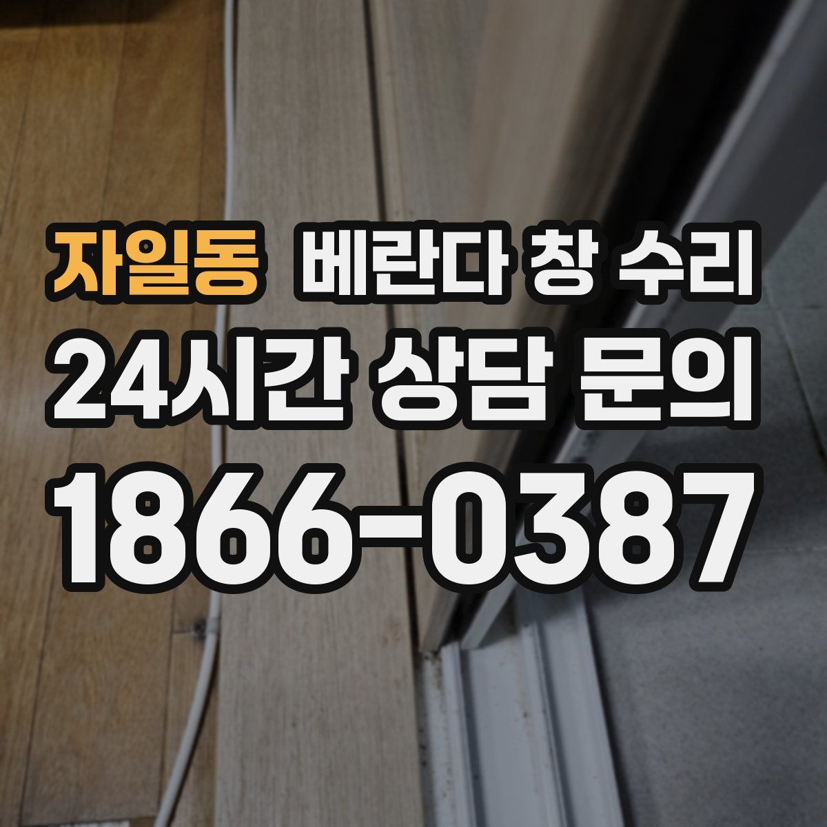 자일동 베란다 창 수리