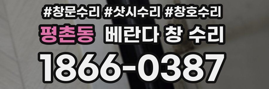 평촌동 베란다 창 수리