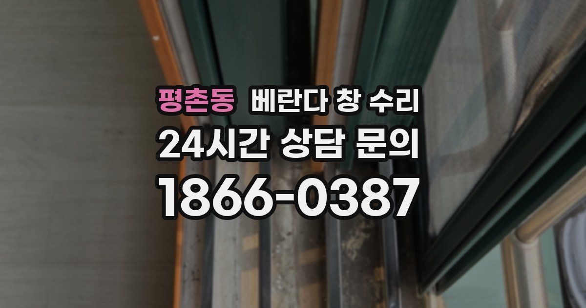 평촌동 베란다 창 수리