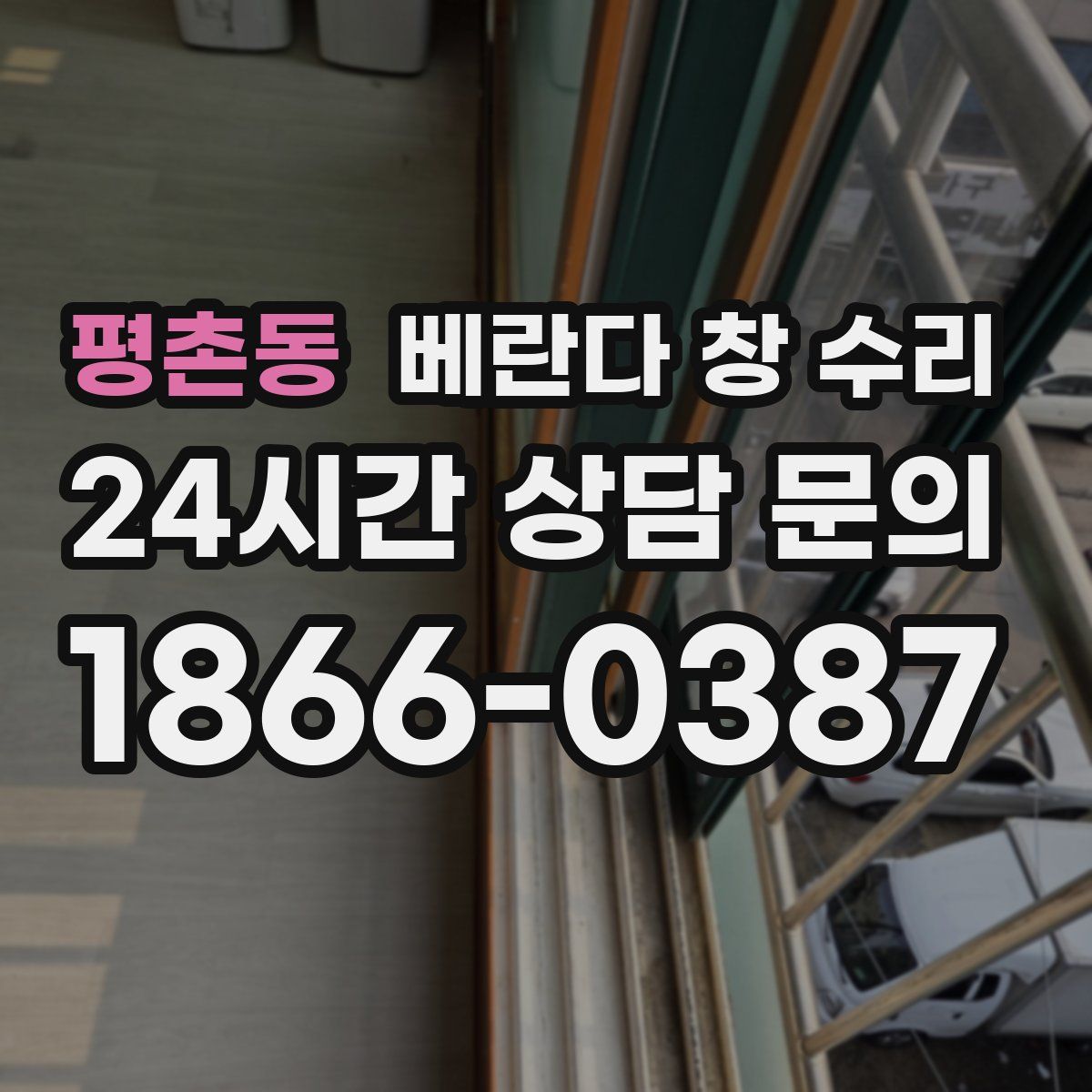 평촌동 베란다 창 수리
