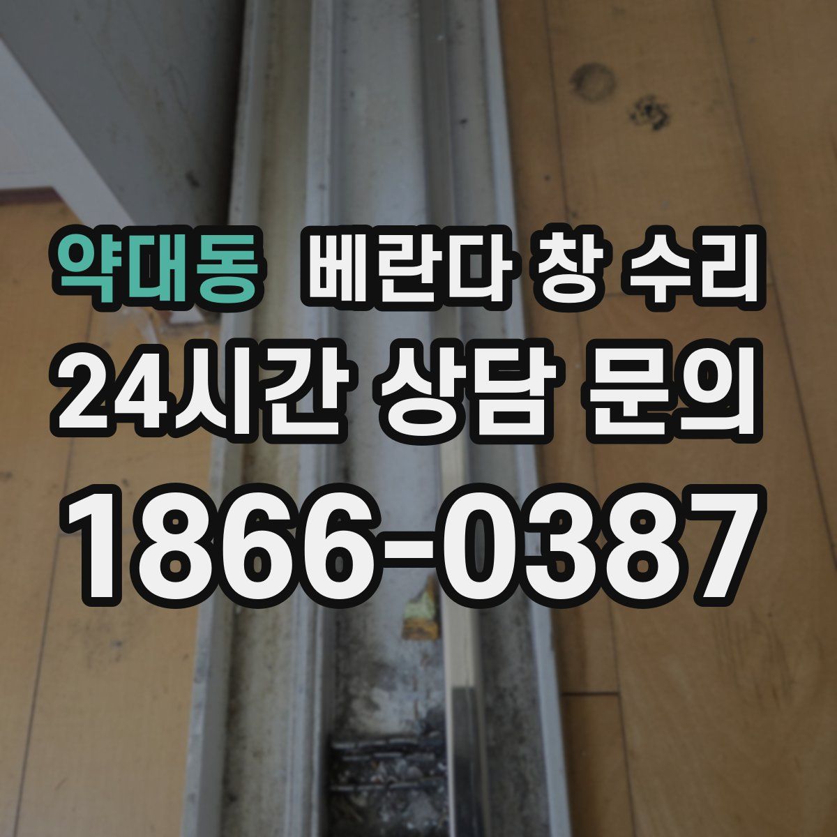 약대동 베란다 창 수리