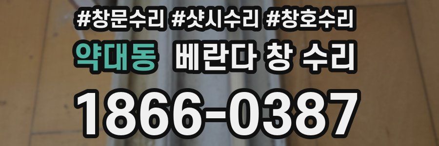약대동 베란다 창 수리
