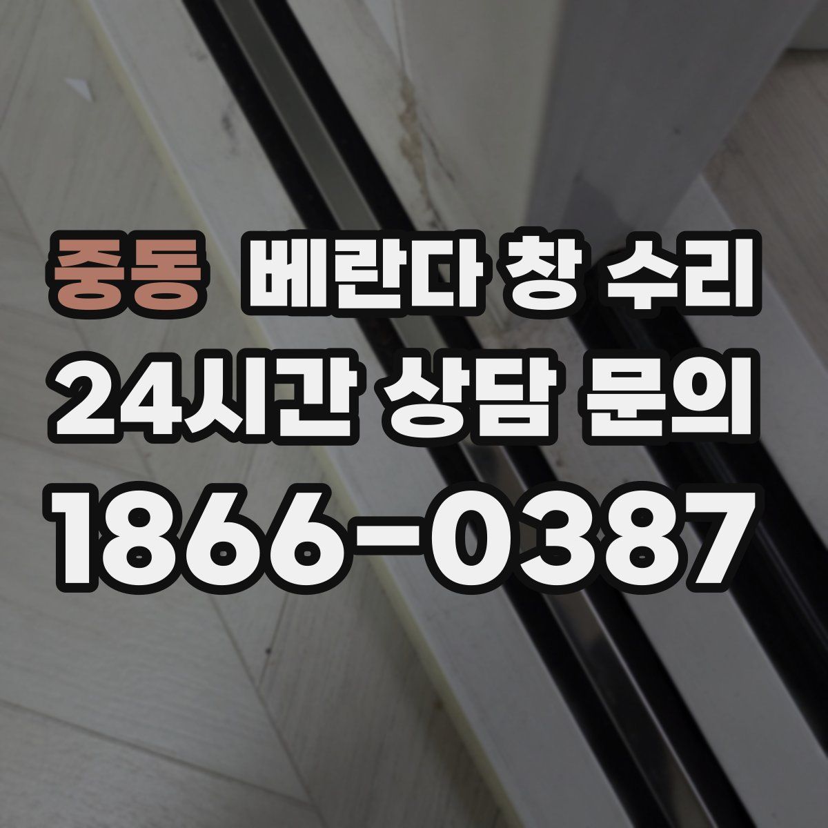 중동 베란다 창 수리