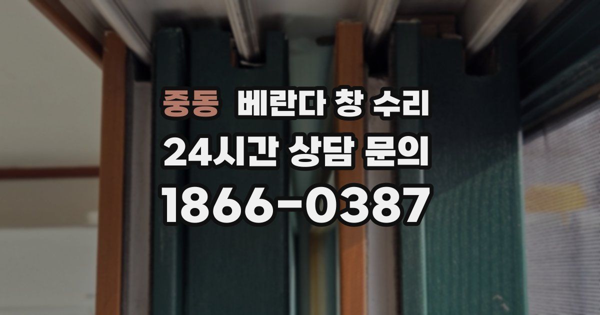 중동 베란다 창 수리