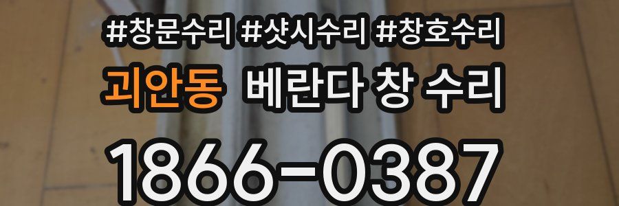 괴안동 베란다 창 수리