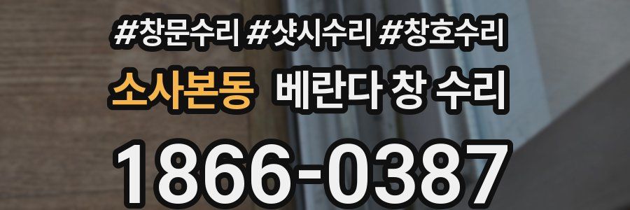 소사본동 베란다 창 수리