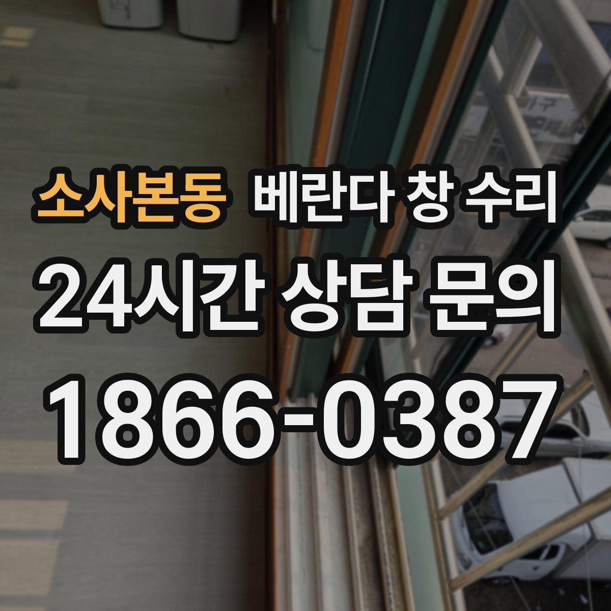 소사본동 베란다 창 수리